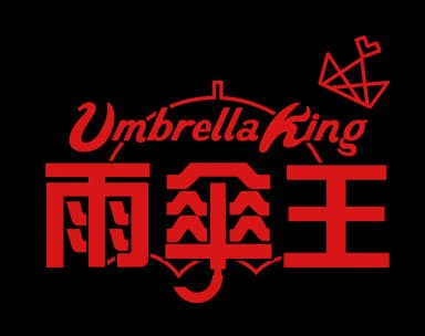 雨傘王