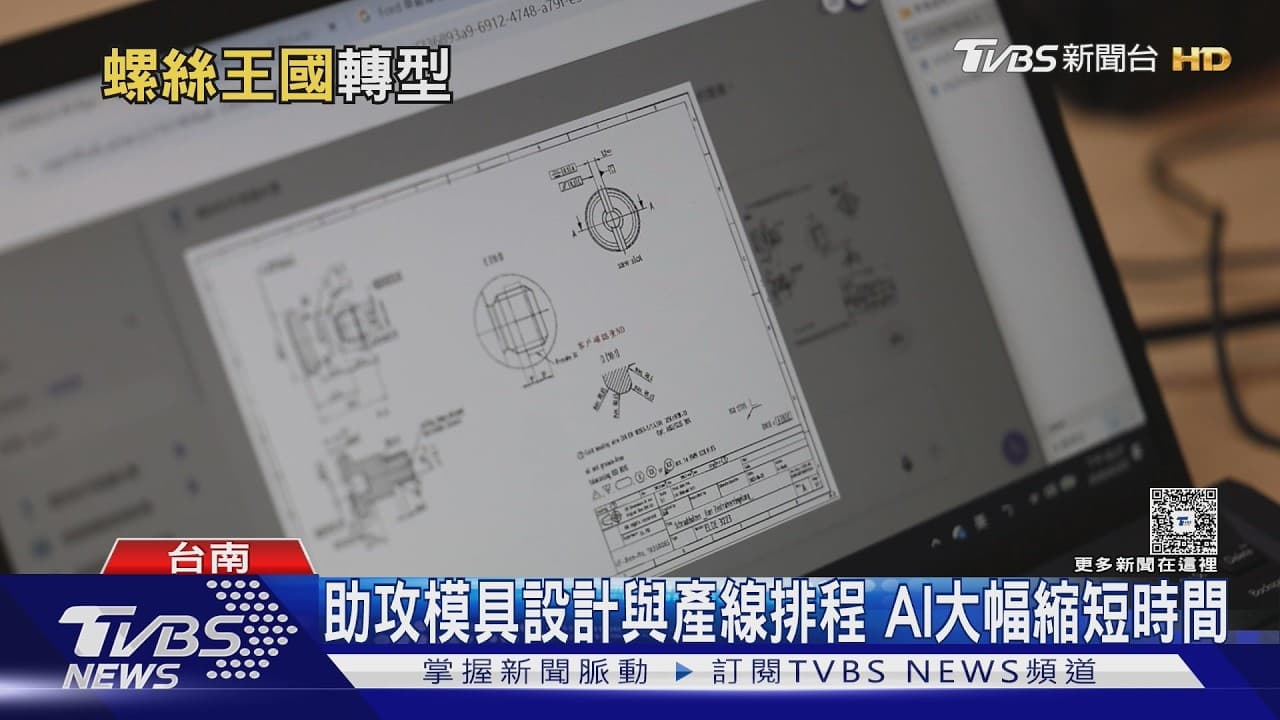 TVBS 專題報導：友鋮以 AI 翻轉傳統螺絲產業，年營收逆勢突破 24 億